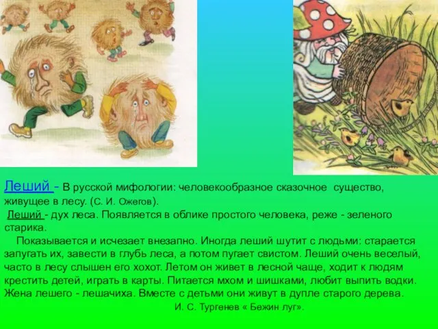 Леший - В русской мифологии: человекообразное сказочное существо, живущее в лесу. (С.