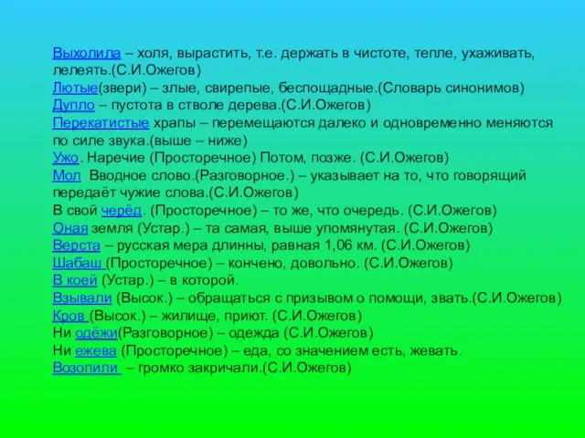 Выхолила – холя, вырастить, т.е. держать в чистоте, тепле, ухаживать, лелеять.(С.И.Ожегов) Лютые(звери)