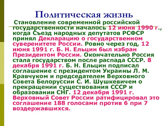 Политическая жизнь Становление современной российской государственности началось 12 июня 1990 г., когда