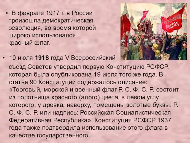 10 июля 1918 года V Всероссийский съезд Советов утвердил первую Конституцию РСФСР,