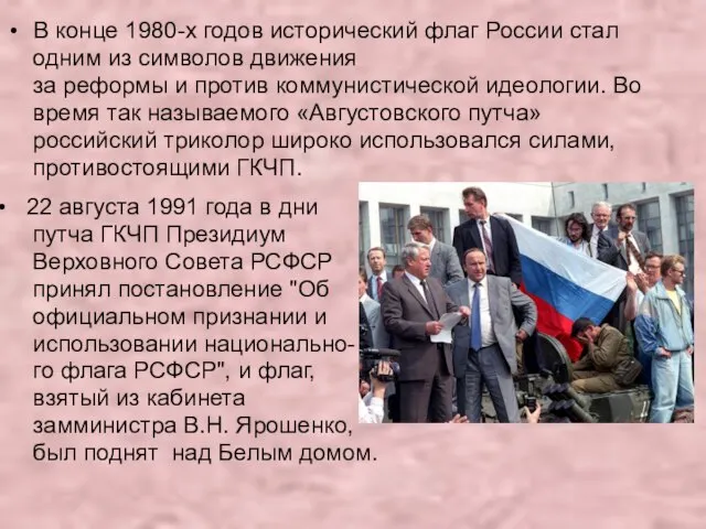 В конце 1980-х годов исторический флаг России стал одним из символов движения