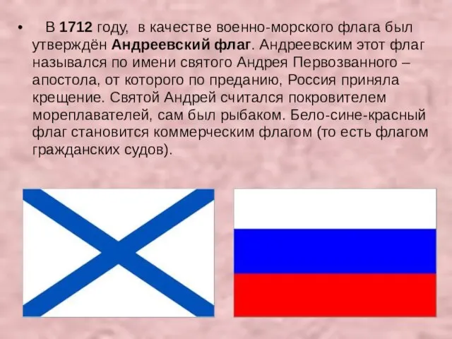 В 1712 году, в качестве военно-морского флага был утверждён Андреевский флаг. Андреевским