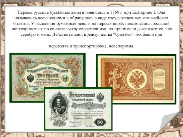 Первые русские бумажные деньги появились в 1769 г. при Екатерине I. Они