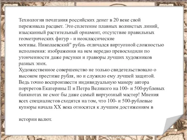 Технология печатания российских денег в 20 веке свой переживала расцвет. Это сплетение