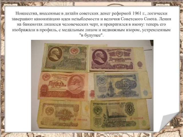 Новшества, внесенные в дизайн советских денег реформой 1961 г., логически завершают канонизацию