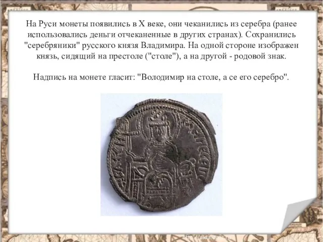 На Руси монеты появились в Х веке, они чеканились из серебра (ранее