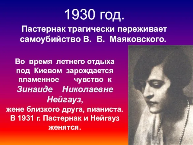 1930 год. Пастернак трагически переживает самоубийство В. В. Маяковского. Во время летнего