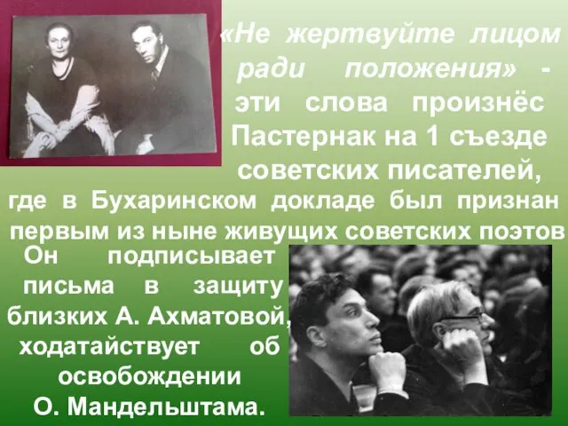 «Не жертвуйте лицом ради положения» - эти слова произнёс Пастернак на 1