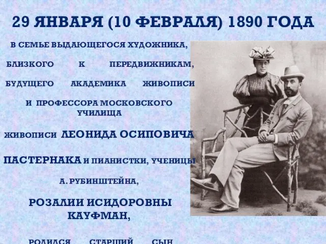 29 января (10 февраля) 1890 года В семье выдающегося художника, близкого к