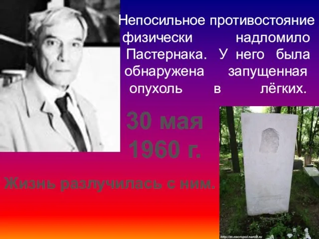 Непосильное противостояние физически надломило Пастернака. У него была обнаружена запущенная опухоль в