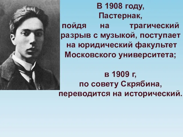 В 1908 году, Пастернак, пойдя на трагический разрыв с музыкой, поступает на