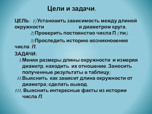 ЦЕЛЬ: 1) Установить зависимость между длиной окружности и диаметром круга. 2) Проверить