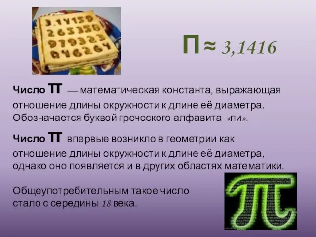 Число π — математическая константа, выражающая отношение длины окружности к длине её