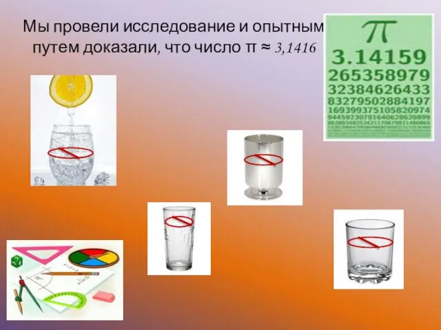 Мы провели исследование и опытным путем доказали, что число π ≈ 3,1416