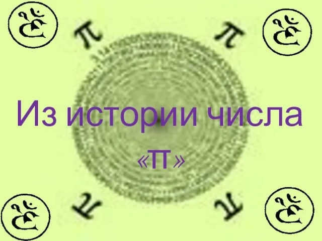 Из истории числа «π»