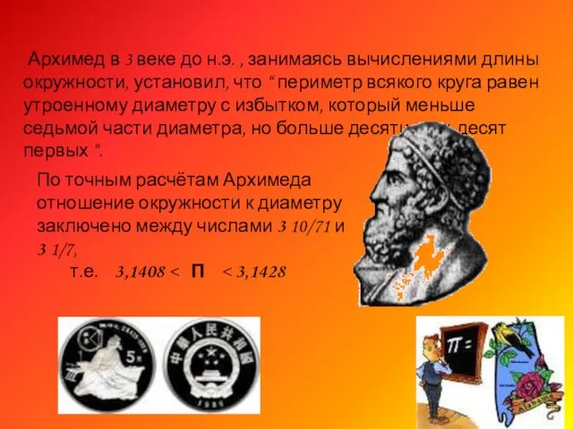 Архимед в 3 веке до н.э. , занимаясь вычислениями длины окружности, установил,