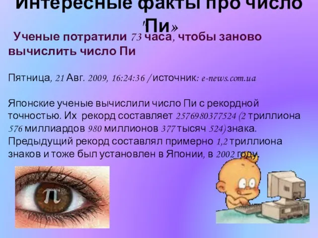 Интересные факты про число "Пи» Ученые потратили 73 часа, чтобы заново вычислить