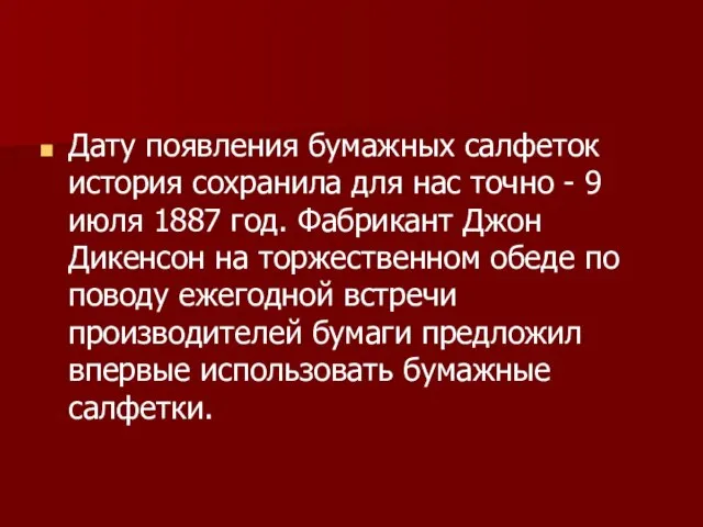 Дату появления бумажных салфеток история сохранила для нас точно - 9 июля