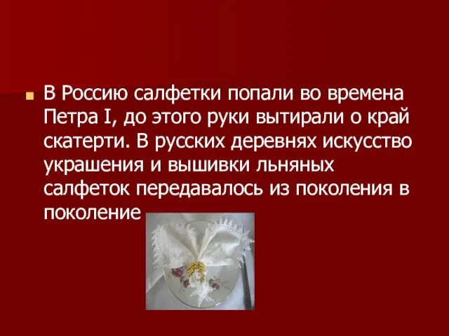 В Россию салфетки попали во времена Петра I, до этого руки вытирали