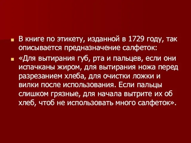 В книге по этикету, изданной в 1729 году, так описывается предназначение салфеток: