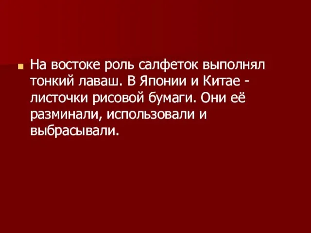 На востоке роль салфеток выполнял тонкий лаваш. В Японии и Китае -