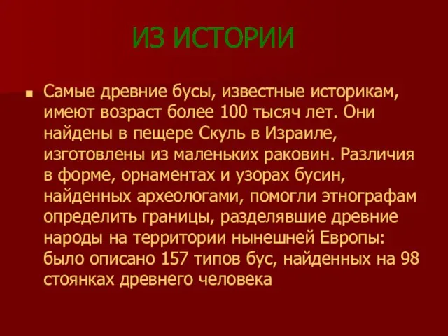 ИЗ ИСТОРИИ Самые древние бусы, известные историкам, имеют возраст более 100 тысяч