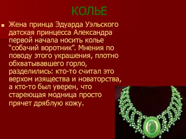 КОЛЬЕ Жена принца Эдуарда Уэльского датская принцесса Александра первой начала носить колье