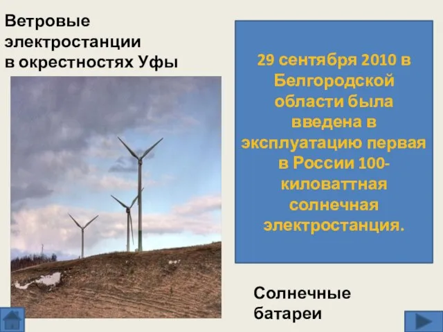 Ветровые электростанции в окрестностях Уфы Солнечные батареи 29 сентября 2010 в Белгородской