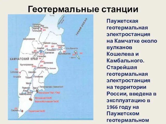 Геотермальные станции Паужетская геотермальная электростанция на Камчатке около вулканов Кошелева и Камбального.