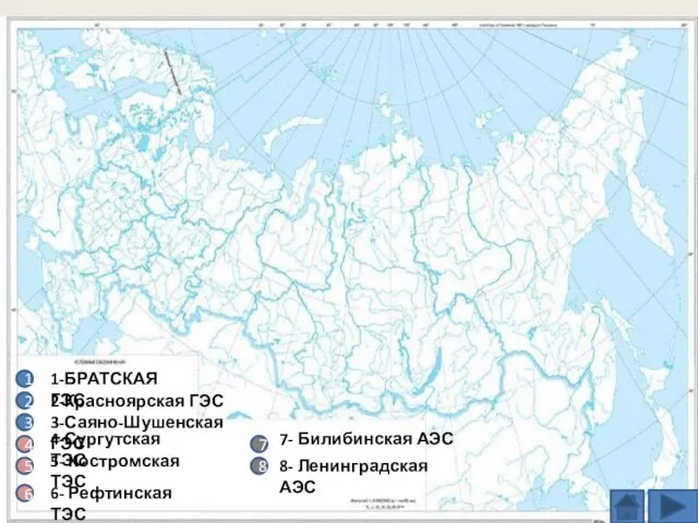 1 1-БРАТСКАЯ ГЭС 2 2-Красноярская ГЭС 3 4 5 6 7 3-Саяно-Шушенская