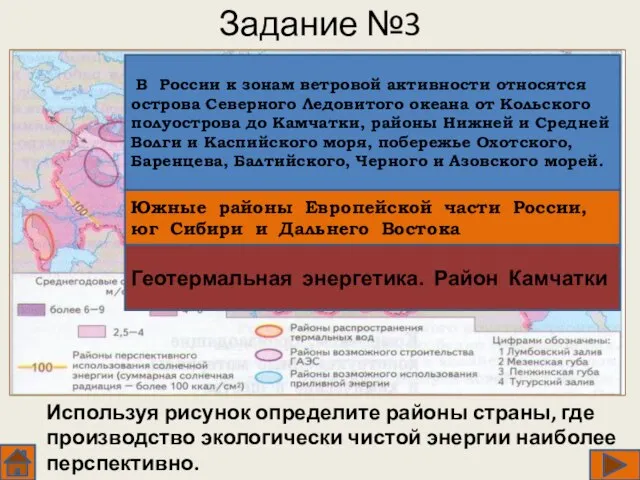 Задание №3 Используя рисунок определите районы страны, где производство экологически чистой энергии