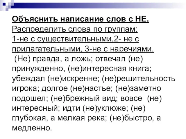 Объяснить написание слов с НЕ. Распределить слова по группам: 1-не с существительными,2-