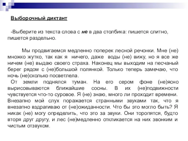 Выборочный диктант -Выберите из текста слова с не в два столбика: пишется