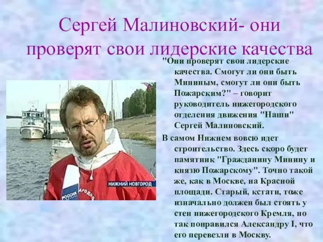Сергей Малиновский- они проверят свои лидерские качества "Они проверят свои лидерские качества.