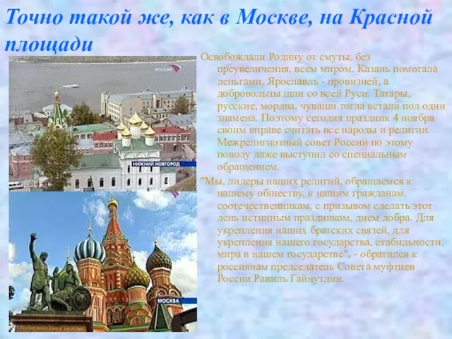 Освобождали Родину от смуты, без преувеличения, всем миром. Казань помогала деньгами, Ярославль