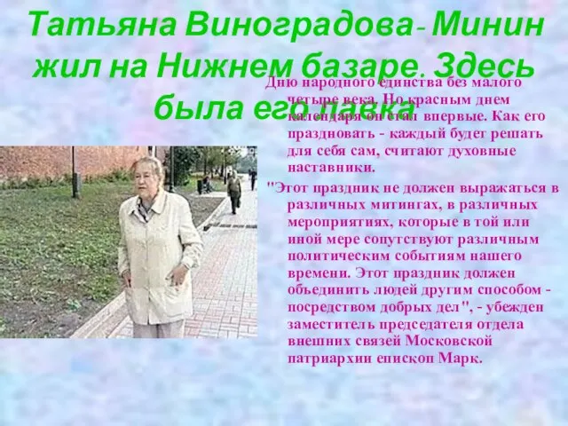 Татьяна Виноградова- Минин жил на Нижнем базаре. Здесь была его лавка Дню