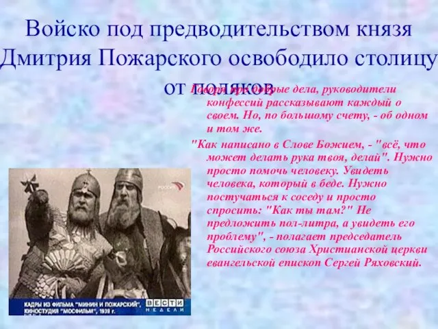 Войско под предводительством князя Дмитрия Пожарского освободило столицу от поляков Говоря про