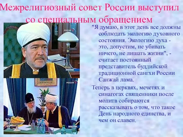 Межрелигиозный совет России выступил со специальным обращением "Я думаю, в этот день