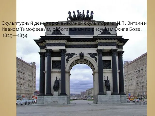 Триумфальные ворота Скульптурный декор арки выполнен скульпторами И.П. Витали и Иваном Тимофеевым,