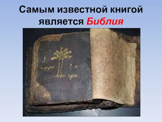 Самым известной книгой является Библия