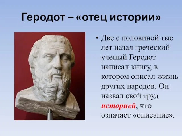 Геродот – «отец истории» Две с половиной тыс лет назад греческий ученый