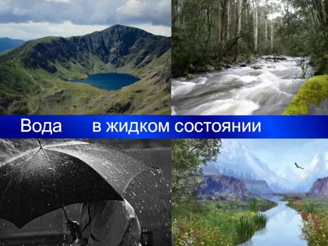 Вода в жидком состоянии