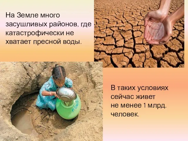 На Земле много засушливых районов, где катастрофически не хватает пресной воды. В