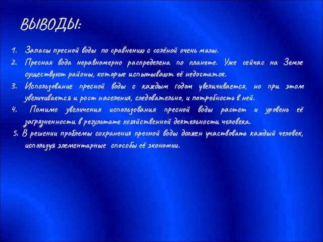 ВЫВОДЫ: Запасы пресной воды по сравнению с солёной очень малы. Пресная вода