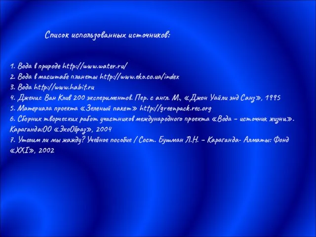 Список использованных источников: 1. Вода в природе http://www.water.ru/ 2. Вода в масштабе