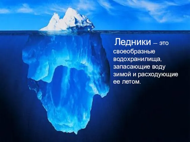 Ледники — это своеобразные водохранилища, запасающие воду зимой и расходующие ее летом.