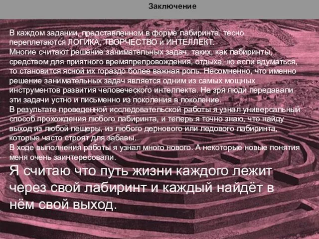 В каждом задании, представленном в форме лабиринта, тесно переплетаются ЛОГИКА, ТВОРЧЕСТВО и