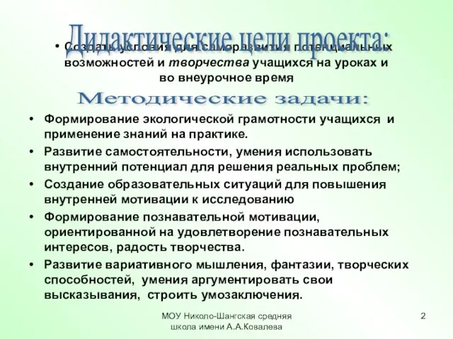 МОУ Николо-Шангская средняя школа имени А.А.Ковалева Формирование экологической грамотности учащихся и применение