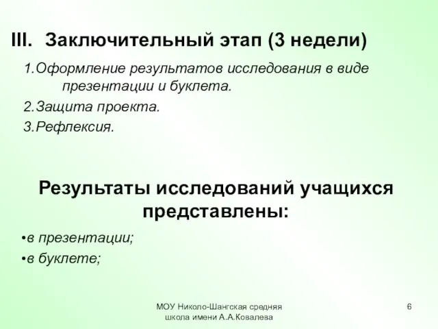 МОУ Николо-Шангская средняя школа имени А.А.Ковалева 1.Оформление результатов исследования в виде презентации