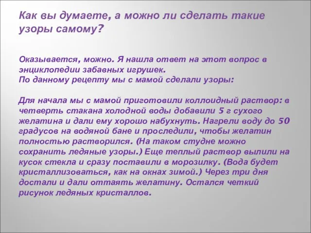 Как вы думаете, а можно ли сделать такие узоры самому? Оказывается, можно.